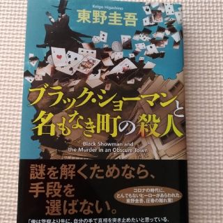 コウブンシャ(光文社)の【ブラック・ショーマンと名もなき町の殺人】東野圭吾(その他)