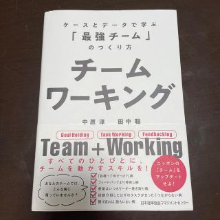 チームワーキング ケースとデータで学ぶ「最強のチーム」のつくり方(ビジネス/経済)