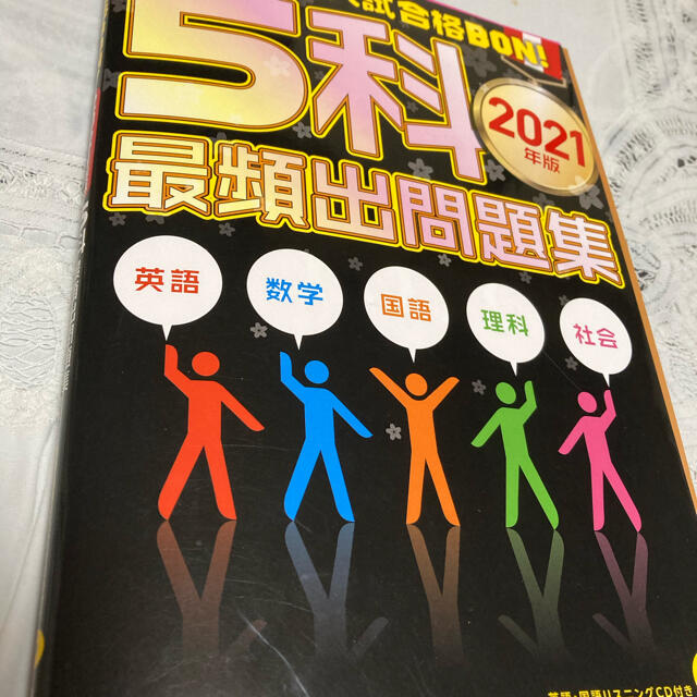 学研(ガッケン)の高校入試　合格BON！5科頻出問題集　2021 エンタメ/ホビーの本(語学/参考書)の商品写真