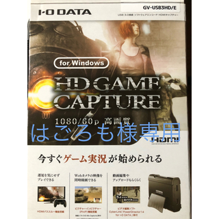 アイオーデータ(IODATA)のHDGAMECAPTURE(HDゲームキャプチャー)(PC周辺機器)