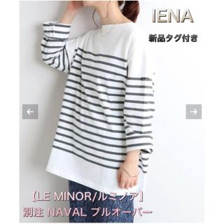 イエナ(IENA)の新品♦︎ IENA 【LE MINOR/ルミノア】別注 NAVAL プルオーバー(カットソー(長袖/七分))