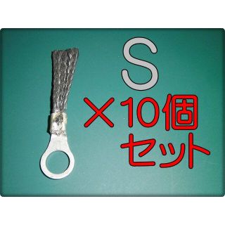 オリジナル(Original)のＳ 静電気放電平編柵端子 スタティックディスチャージャー アーシング 静電気(汎用パーツ)