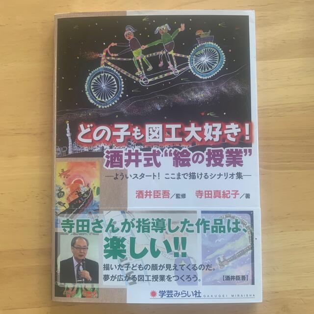 どの子も図工大好き！酒井式“絵の授業” よういスタ－ト！ここまで描けるシナリオ集 エンタメ/ホビーの本(人文/社会)の商品写真