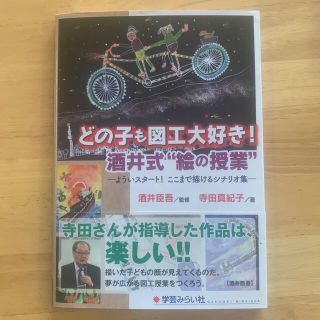 どの子も図工大好き！酒井式“絵の授業” よういスタ－ト！ここまで描けるシナリオ集(人文/社会)