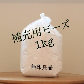 ムジルシリョウヒン(MUJI (無印良品))の［無印良品］補充用ビーズ1kg(ビーズソファ/クッションソファ)