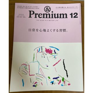 マガジンハウス(マガジンハウス)の&Premium (アンド プレミアム) 2020年 12月号 雑誌(結婚/出産/子育て)