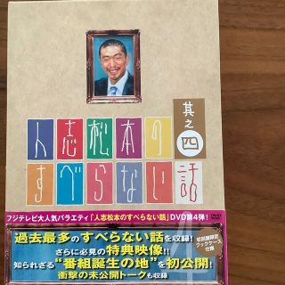 人志松本のすべらない話　其之四　初回限定盤 DVD(舞台/ミュージカル)