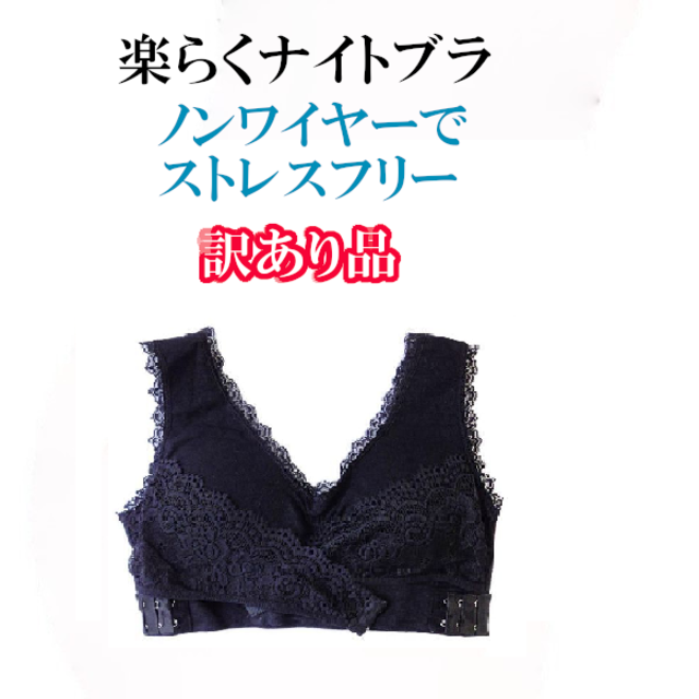 訳ありらくらくナイトブラ黒M 育乳 育乳ブラ 授乳ブラ ノンワイヤーブラジャー　 レディースの下着/アンダーウェア(ブラ)の商品写真