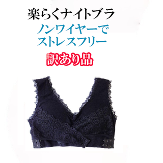 訳ありらくらくナイトブラ黒M 育乳 育乳ブラ 授乳ブラ ノンワイヤーブラジャー　(ブラ)