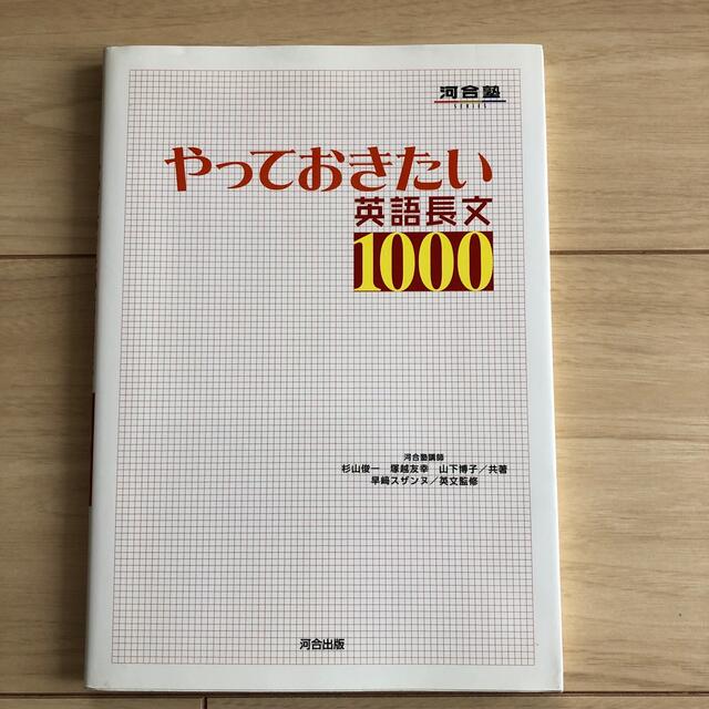 やっておきたい英語長文１０００ エンタメ/ホビーの本(語学/参考書)の商品写真