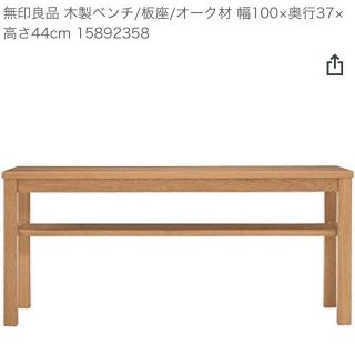 ムジルシリョウヒン(MUJI (無印良品))の無印良品【無印良品 木製ベンチ】☆引き取り希望☆(棚/ラック/タンス)