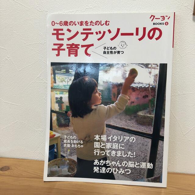 モンテッソ－リの子育て ０～６歳のいまをたのしむ エンタメ/ホビーの雑誌(結婚/出産/子育て)の商品写真