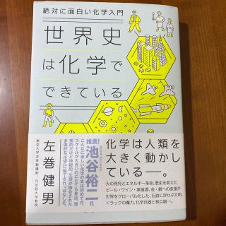 ダイヤモンドシャ(ダイヤモンド社)の世界史は化学でできている 絶対に面白い化学入門(科学/技術)