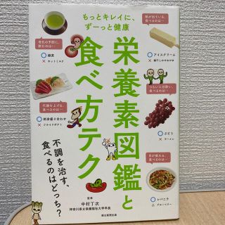 栄養素図鑑と食べ方テク もっとキレイに、ずーっと健康(料理/グルメ)