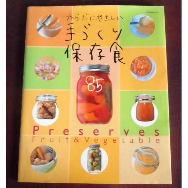 からだにやさしい手づくり保存食85 ムック立花誠弌  エンタメ/ホビーの本(料理/グルメ)の商品写真