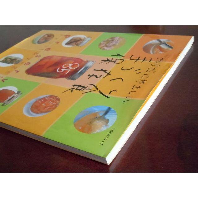 からだにやさしい手づくり保存食85 ムック立花誠弌  エンタメ/ホビーの本(料理/グルメ)の商品写真