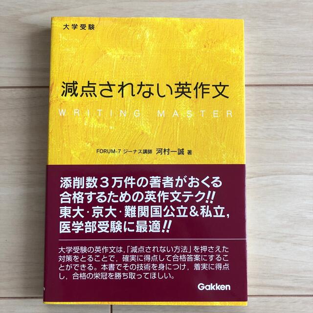 大学受験減点されない英作文 エンタメ/ホビーの本(語学/参考書)の商品写真