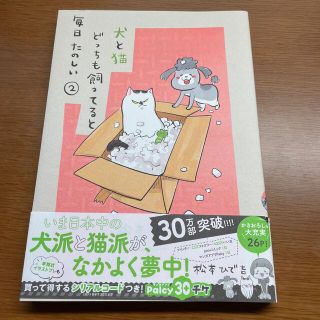 コウダンシャ(講談社)の【まりこ様専用】犬とネコどっちも飼ってると毎日たのしい②(女性漫画)