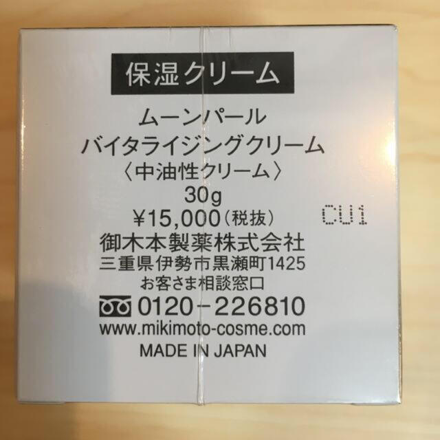 mikimoto ムーンパールバイタライジングクリーム