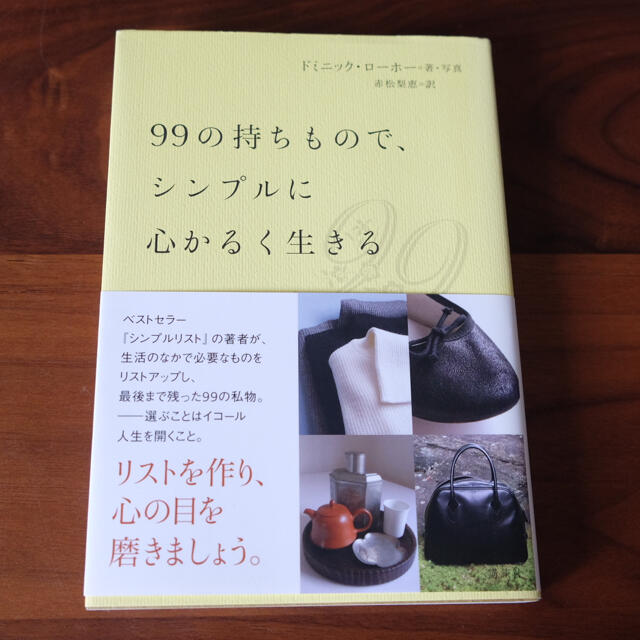 講談社(コウダンシャ)の99の持ちもので、シンプルに心かるく生きる エンタメ/ホビーの本(住まい/暮らし/子育て)の商品写真