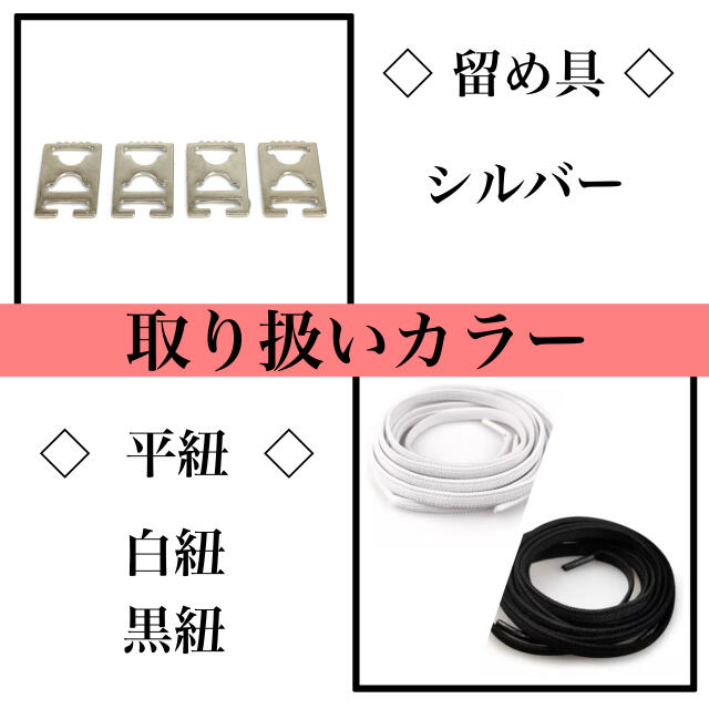 白紐　平紐専用　フラット金具　結ばない靴紐　伸びる靴紐　品質保証　配送保証 レディースの靴/シューズ(スニーカー)の商品写真