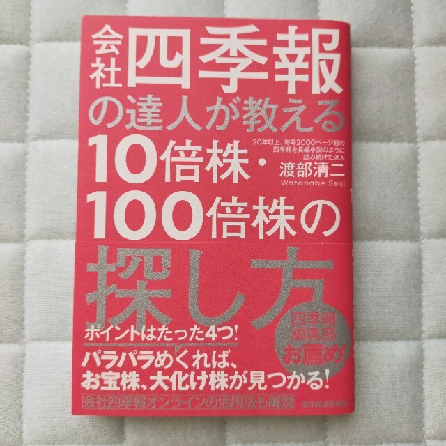 会社四季報の達人が教える１０倍株・１００倍株の探し方 エンタメ/ホビーの本(ビジネス/経済)の商品写真