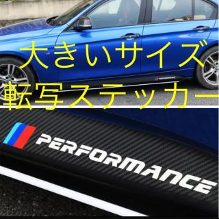 ビーエムダブリュー(BMW)のBMW   performance 転写ステッカー(車外アクセサリ)