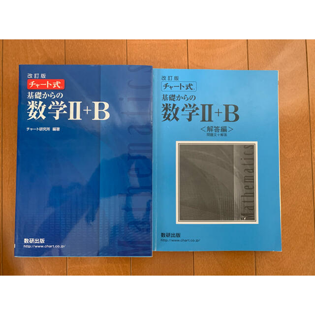 【学校採用専売品】【青チャート】数学Ⅱ+B /チャート式/青チ エンタメ/ホビーの本(語学/参考書)の商品写真