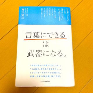 「言葉にできる」は武器になる。(ビジネス/経済)