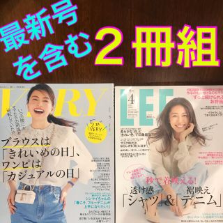 コウブンシャ(光文社)の雑誌 女性誌 VERY 5月号最新号 LEE 4月号 コンパクト版 ２冊セット(ファッション)