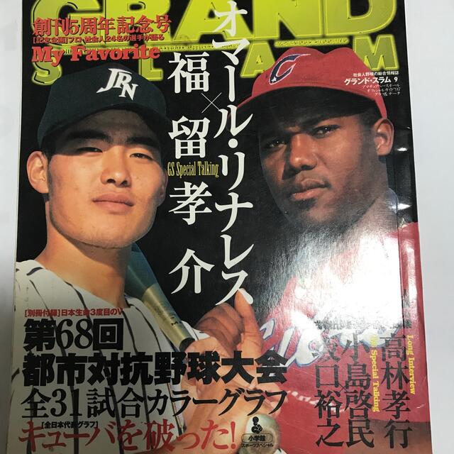 グランド・スラム 社会人野球の総合情報誌 ｎｏ．９ エンタメ/ホビーの本(趣味/スポーツ/実用)の商品写真