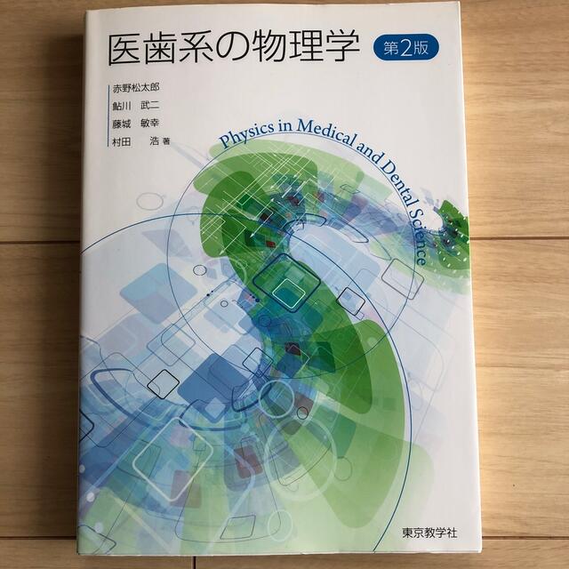 医歯系の物理学 第２版 エンタメ/ホビーの本(科学/技術)の商品写真