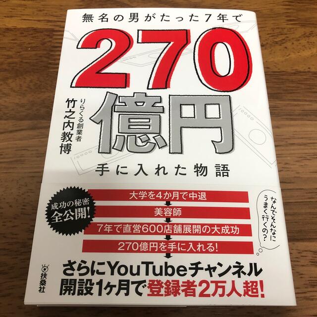 無名の男がたった７年で２７０億円手に入れた物語 エンタメ/ホビーの本(ビジネス/経済)の商品写真