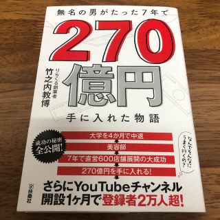 無名の男がたった７年で２７０億円手に入れた物語(ビジネス/経済)