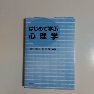 はじめて学ぶ心理学(人文/社会)