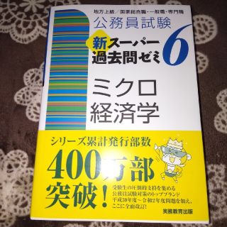 公務員試験新スーパー過去問ゼミ６　ミクロ経済学 地方上級／国家総合職・一般職(資格/検定)