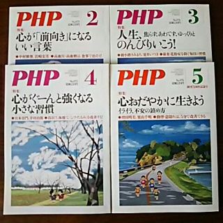 雑誌PHP 2～5月号 4冊セット(その他)