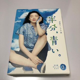 連続テレビ小説　半分、青い。　完全版　ブルーレイBOX3 Blu-ray(TVドラマ)