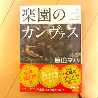 楽園のカンヴァス(文学/小説)