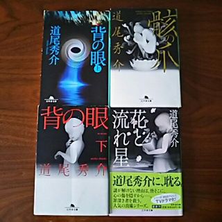 道尾秀介 文庫本4冊セット 背の眼上下、骸の爪、花と流れ星(文学/小説)