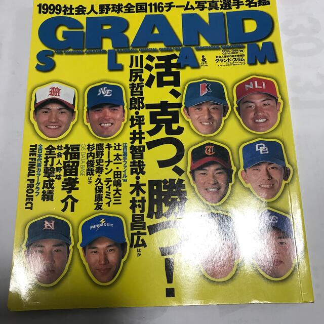 グランド・スラム 社会人野球の総合情報誌 ｎｏ．１２ エンタメ/ホビーの本(趣味/スポーツ/実用)の商品写真