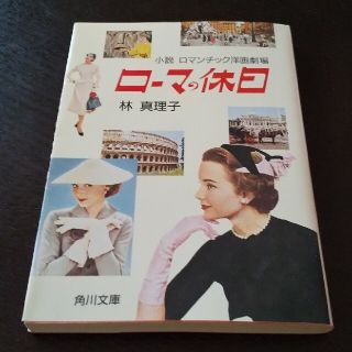 ロ－マの休日 小説ロマンチック洋画劇場(その他)