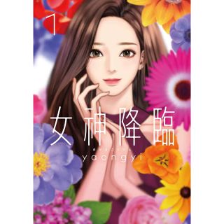 女神降臨 ①(青年漫画)