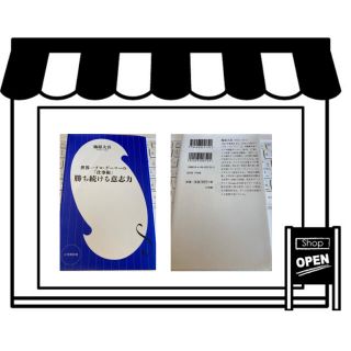 ショウガクカン(小学館)の世界一プロ・ゲーマーの｢仕事術」 勝ち続ける意志力(ビジネス/経済)