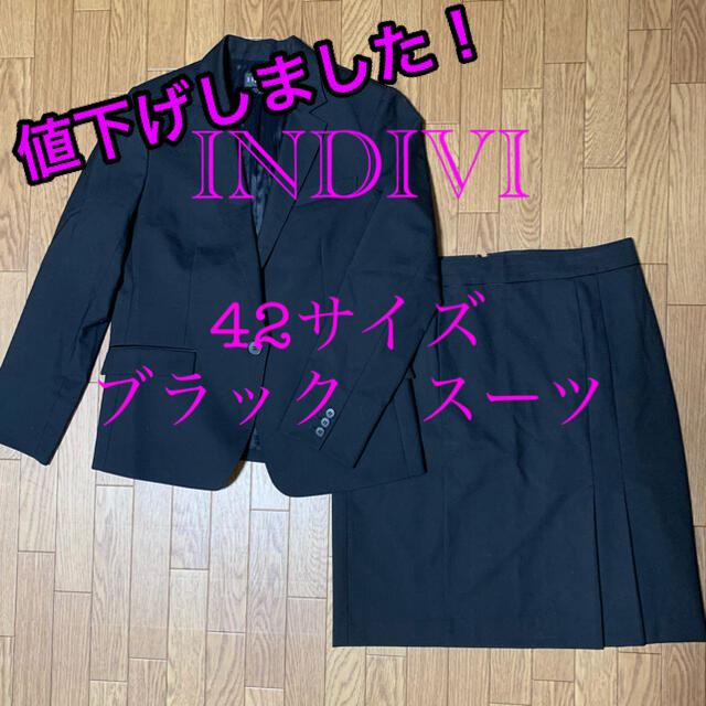 INDIVI ブラックスーツ　42サイズ　L/LLレディース