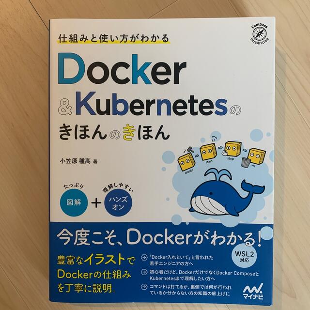 仕組みと使い方がわかるＤｏｃｋｅｒ＆Ｋｕｂｅｒｎｅｔｅｓのきほんのきほん 図解＋ エンタメ/ホビーの本(コンピュータ/IT)の商品写真