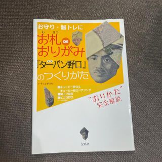 お札ｄｅおりがみ公式『タ－バン野口』のつくりかた お守り・脳トレに(趣味/スポーツ/実用)