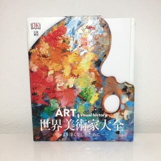 世界美術家大全 : より深く楽しむために(アート/エンタメ)