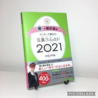 ゲッターズ飯田の五星三心占い 2021 銀の羅針盤座(趣味/スポーツ/実用)