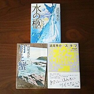 道尾秀介 文庫本3冊セット スタフ、月と蟹、水の柩(文学/小説)